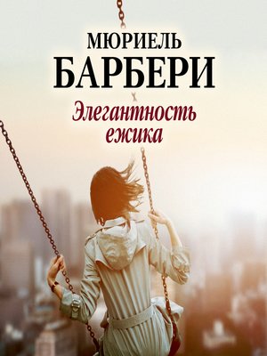 cover image of Элегантность ежика